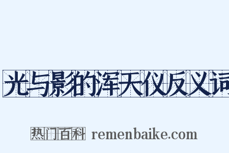 光与影的浑天仪反义词是什么意思的图片